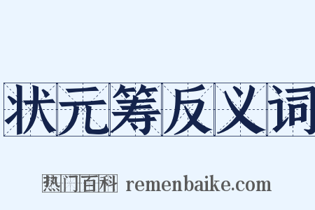 状元筹反义词是什么意思的图片